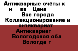  Антикварные счёты к.19-н.20 вв › Цена ­ 1 000 - Все города Коллекционирование и антиквариат » Антиквариат   . Вологодская обл.,Вологда г.